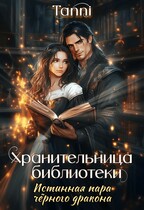 Хранительница, библиотеки истинная пара чёрного дракона — Tanya Blackwood