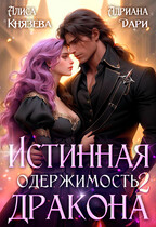Истинная одержимость дракона 2 — Алиса Князева
                                                                                                            
                                                                                                                                                                                                                                        ,
                                                                
                                                                                                                                            Адриана Дари