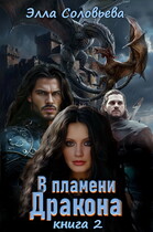 В Пламени Дракона 2 — Элла Соловьёва