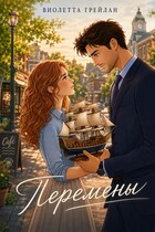 Перемены — Виолетта Грейлан
