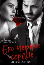 Его чёрное сердце. Искупление — Алиса Ковалевская