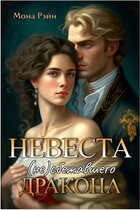 Невеста (не)сбежавшего дракона — Мона Рэйн
