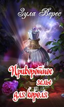 Приворотное зелье для короля — Зула Верес