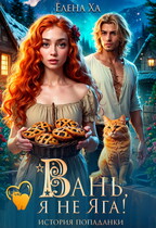 Вань, я не Яга! История попаданки — Елена Ха