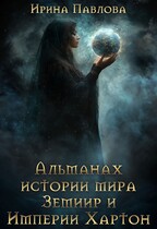 Альманах истории мира Земиир и Империи Хартон — Ирина Павлова