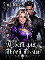 Свет для твоей тьмы — Энн Шейх
