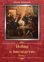 Война в наследство — Анна Миолай