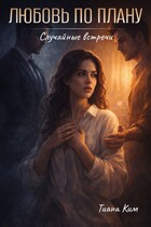 Любовь по плану — Тиана Ким