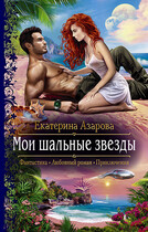 Мои шальные звезды — Азарова Екатерина