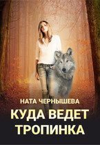 Куда ведёт тропинка — Ната Чернышева