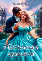 Истинная красота — Татьяна Дин