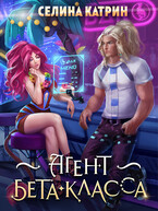 Агент бета-класса — Селина Катрин