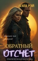 Хроники Лаки. Обратный отсчёт. — АГАТА РЭЙ