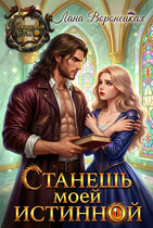 Станешь моей истинной! — Лана Воронецкая
