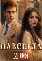 Навсегда моя — Любовь Романова