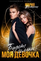 Будет больно, моя девочка — Мария Высоцкая