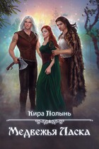 Медвежья Ласка — Кира Полынь