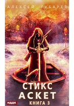 АСКЕТ. Книга 3. Стикс — Губарев Алексей