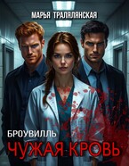 Броувилль. Чужая кровь — Марья Тралялянская