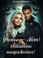 Ученье – свет. Добавьте напряженья! — Елена Северная