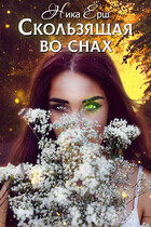 Скользящая во снах — Ника Ерш