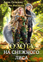 Охота на снежного лиса — Анна Осокина
                                                                                                            
                                                                                                                                                                                                                                        ,
                                                                
                                                                                                                                            Анита Милаева