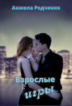 Взрослые игры — Родченко Анжела