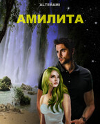 Амилита — alterami