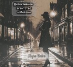 Детективное агентство «Метла» — Лира Вэйл