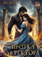 Сиротка для ректора, или Магия мертвой воды — Яра Вереск