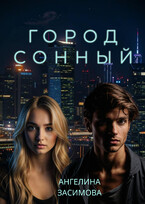 Город Сонный — Ангелина Засимова