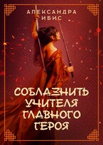 Соблазнить учителя главного героя — Александра Ибис