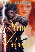Магия Феникса — Нати Светлая