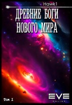 Древние боги нового мира — Andrei Koko