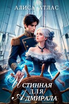 Истинная для адмирала — Алиса Атлас