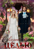 Связанные одной целью. — Селезнёва Екатерина Юрьевна