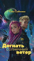 Догнать солнечный ветер — Елена Славинская