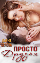 Просто друзья — Белова Дарья