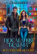 Последняя ведьма. Колдовские яблоки — Катя Водянова