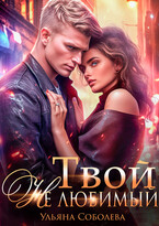 Твой не любимый — Ульяна Соболева