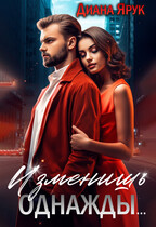 Изменишь однажды… — Диана Ярук