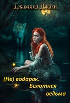 (Не) подарок. Болотная  ведьма — Джамиля Джахи