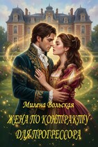 Жена по контракту для прогрессора — Милена Вольская