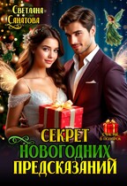 Секрет Новогодних предсказаний — Светлана Санатова