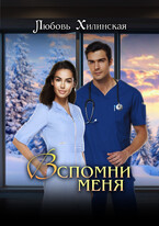 Вспомни меня — Lyubov Khilinskaya