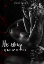 Не хочу правильно — Лана Бьякко