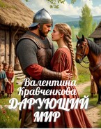 Дарующий мир — Валентина Кравченкова (Тина Крав)