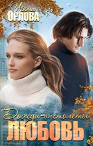 Дожди-пистолеты. Любовь — Ирэна Орлова