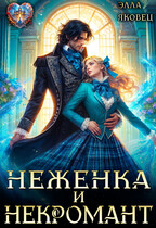 Неженка и некромант. Ненужная невеста — Элла Яковец