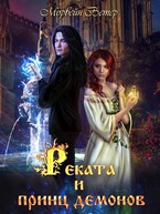 Реката и принц демонов — Морвейн Ветер